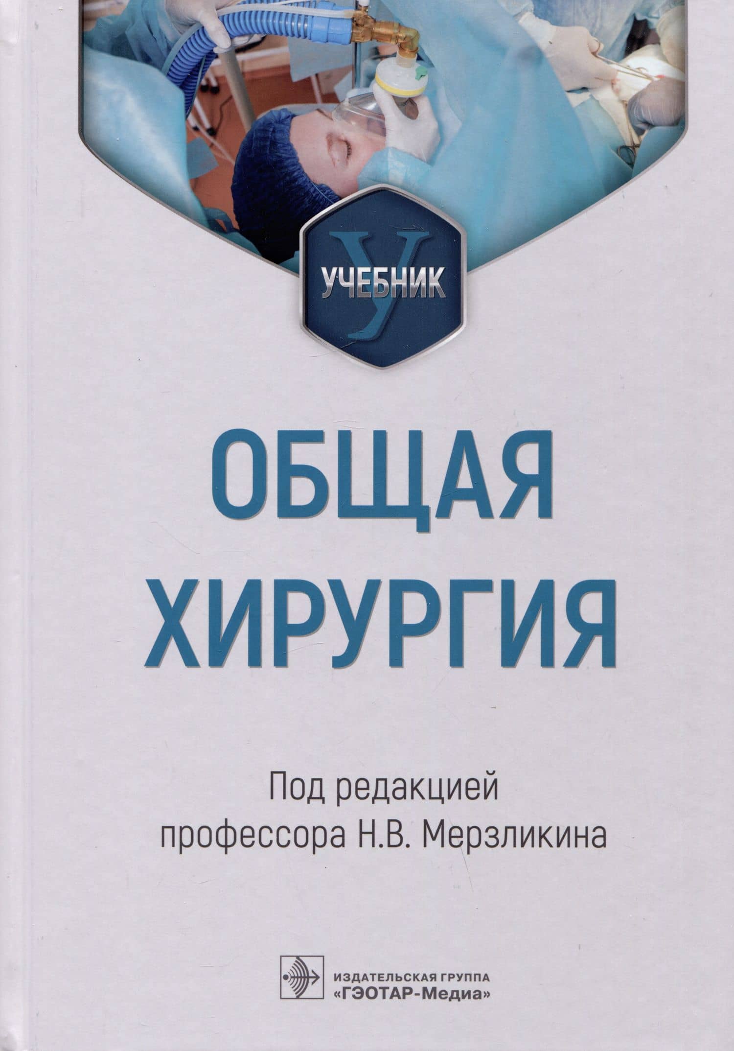 Общая хирургия: учебник