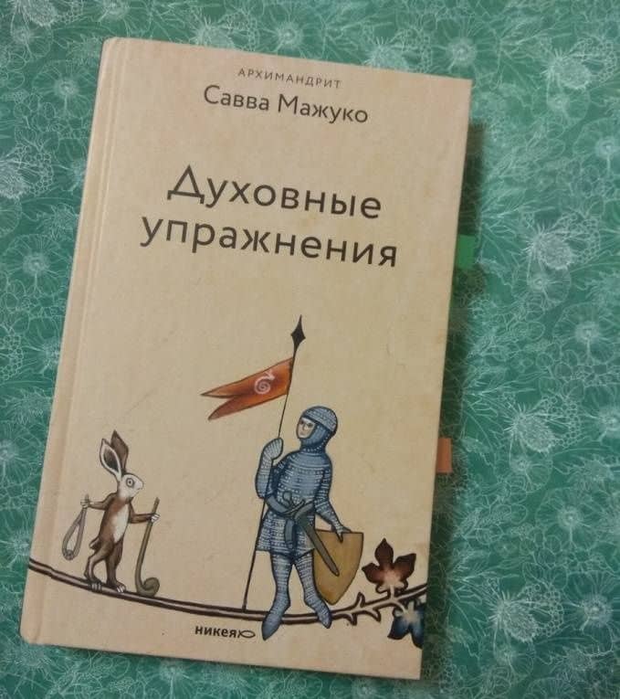 Духовные упражнения — Савва (Мажуко) архимандрит (3)