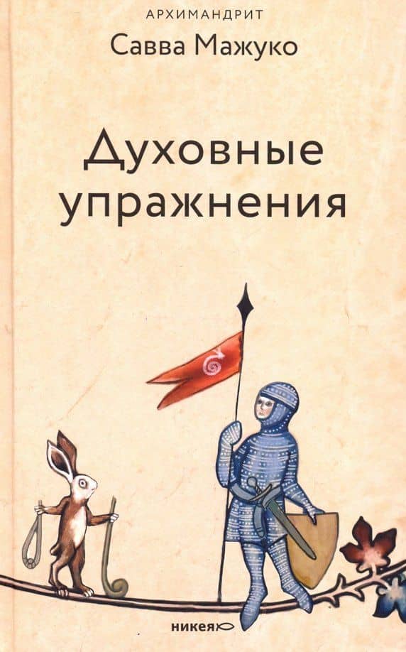 Духовные упражнения — Савва (Мажуко) архимандрит