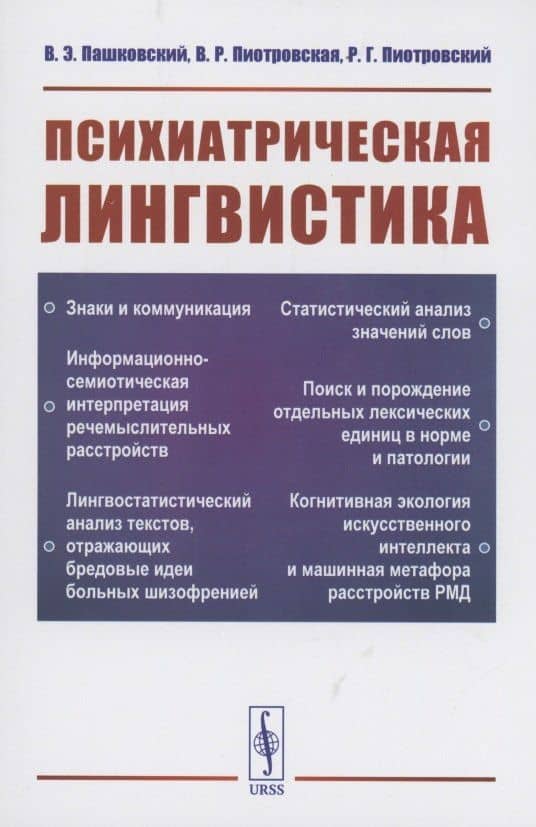 Психиатрическая лингвистика — Владимир Эдуардович Пашковский (3)