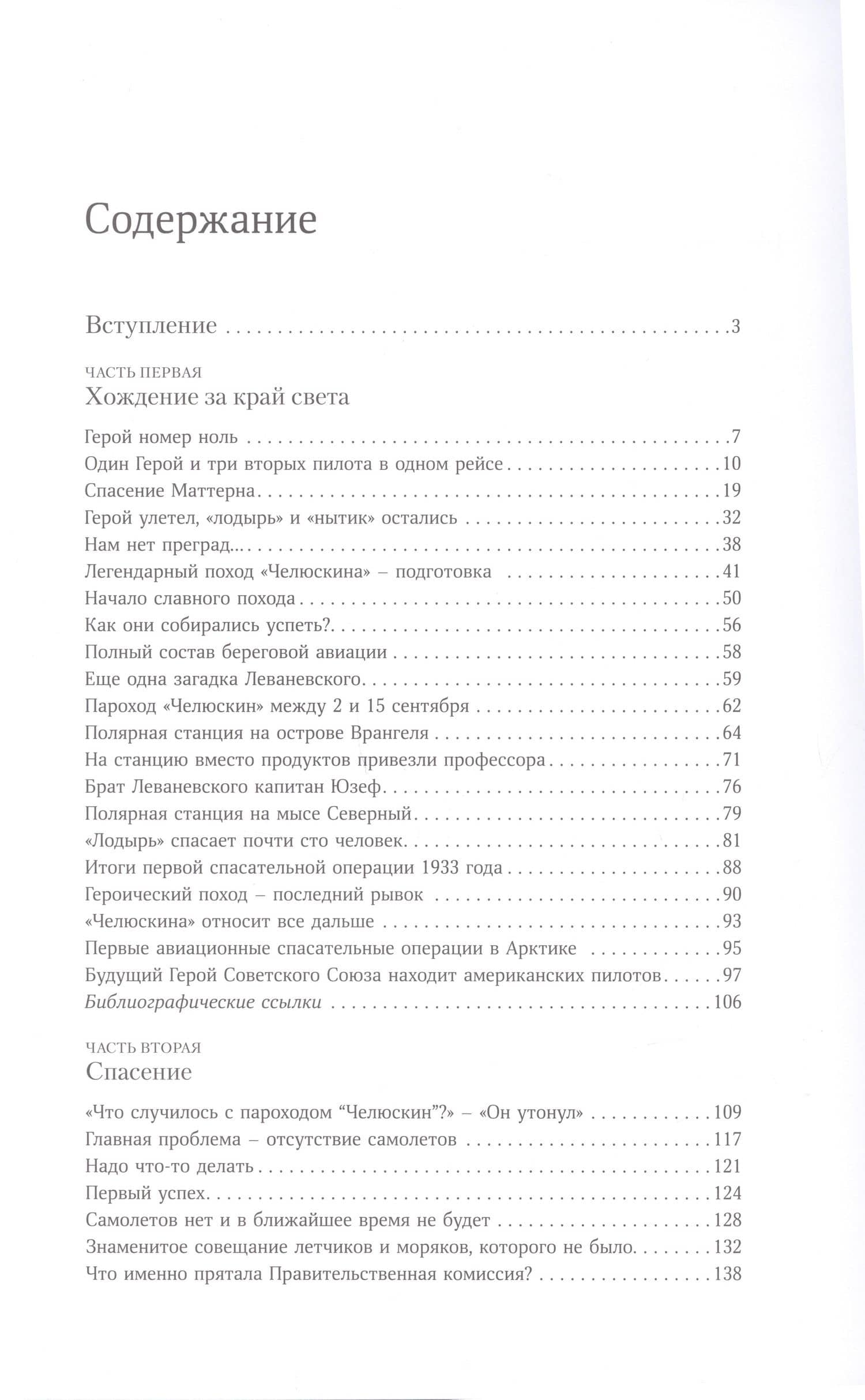 В тени первых героев. Белые пятна челюскинской эпопеи — Николай Велигжанин (2)