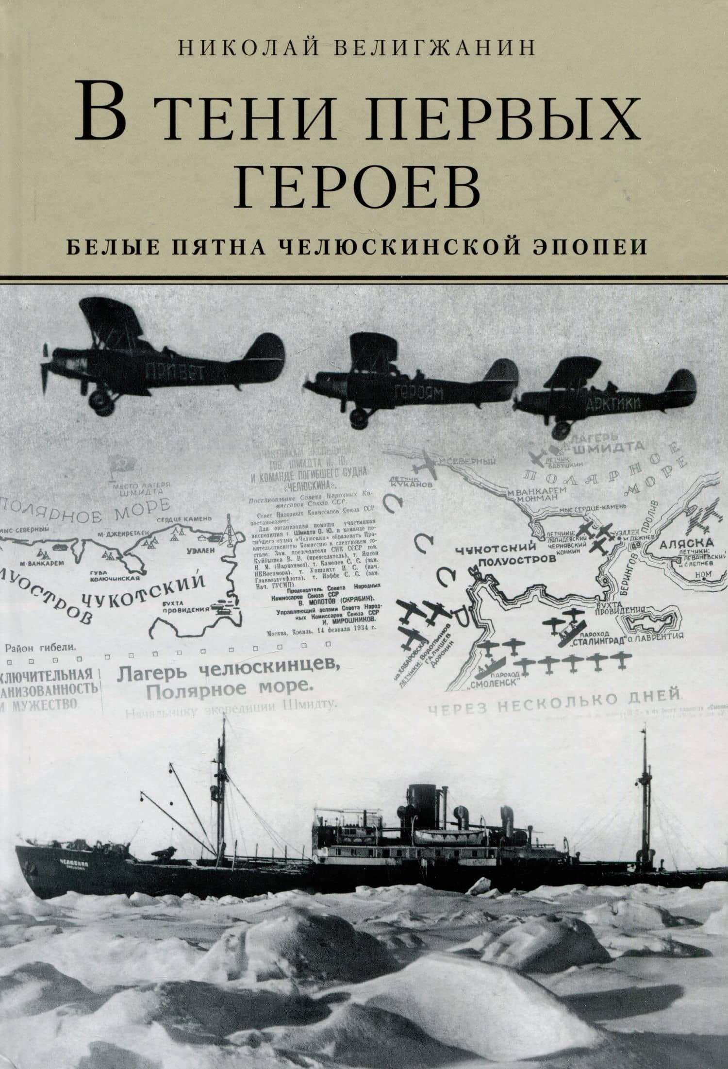 В тени первых героев. Белые пятна челюскинской эпопеи — Николай Велигжанин