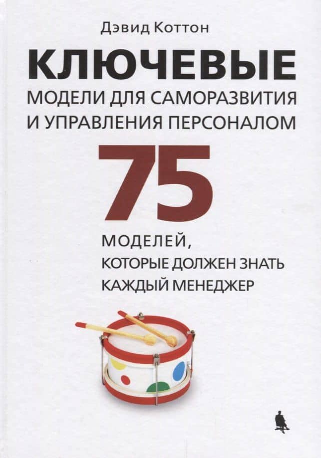 Ключевые модели для саморазвития и управления персоналом. 75 моделей, которые должен знать каждый менеджер — Дэвид Коттон