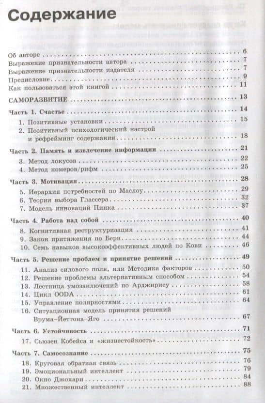 Ключевые модели для саморазвития и управления персоналом. 75 моделей, которые должен знать каждый менеджер — Дэвид Коттон (2)