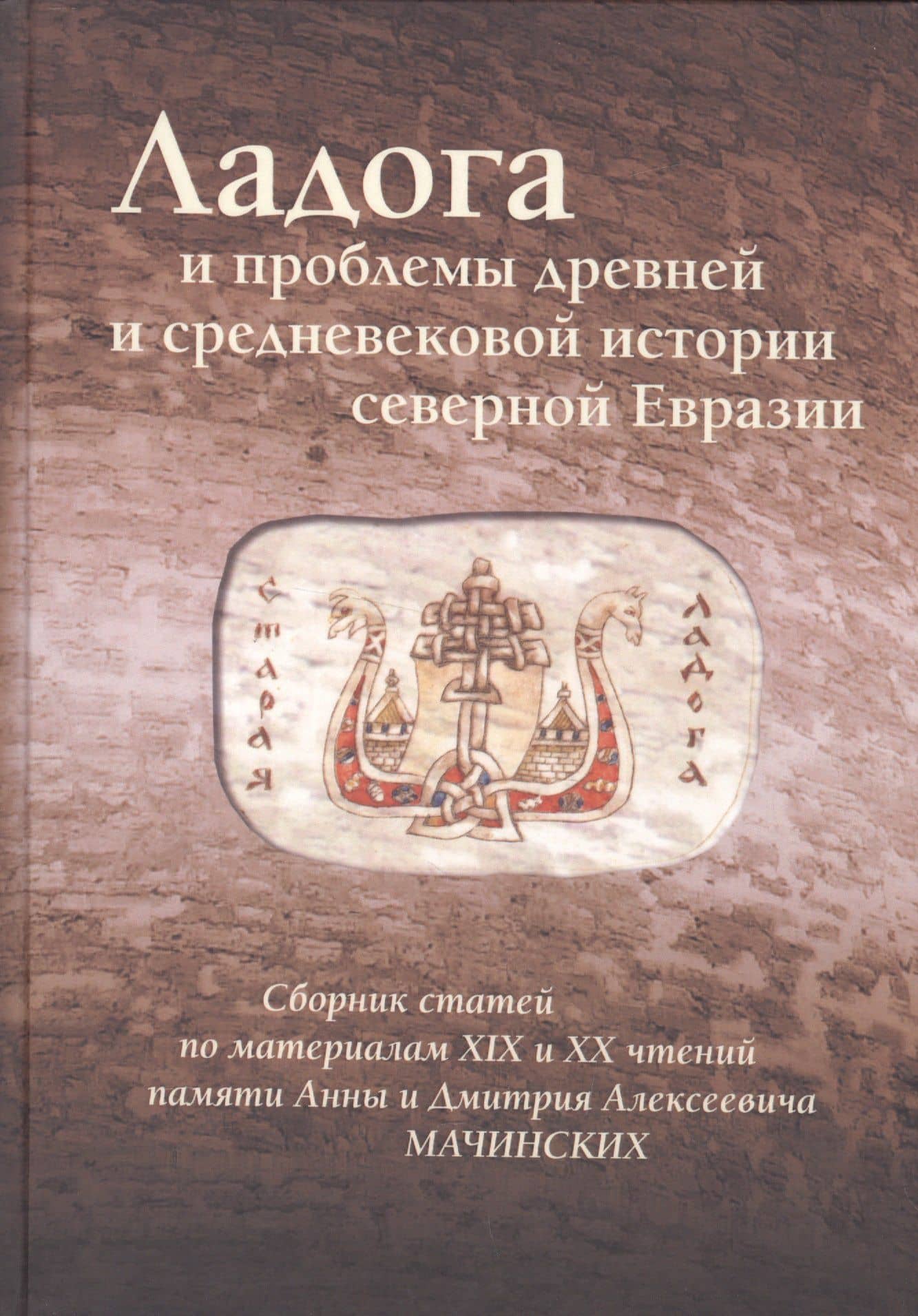 Ладога и проблемы древней и средневековой истории северной Евразии.Сборник статей по материалам XIX и XX чтений памяти Анны и Дмитрия Мачинских — А. В. Курбатов