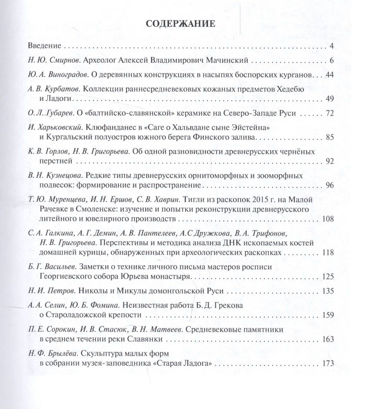 Ладога и проблемы древней и средневековой истории северной Евразии.Сборник статей по материалам XIX и XX чтений памяти Анны и Дмитрия Мачинских — А. В. Курбатов (2)