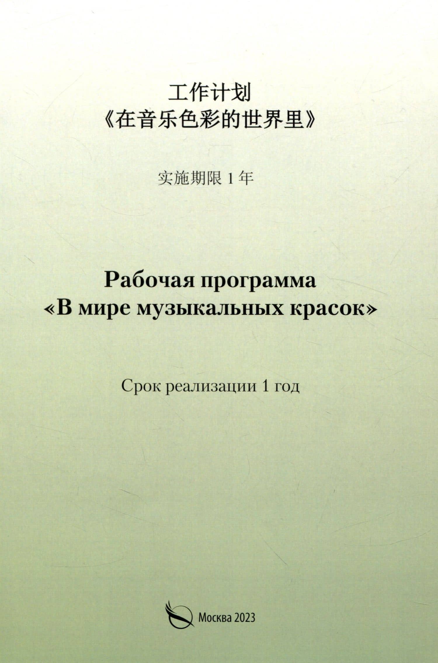 Рабочая программа «В мире музыкальных красок» (на китайском языке) — Светлана Васильевна Канаева
