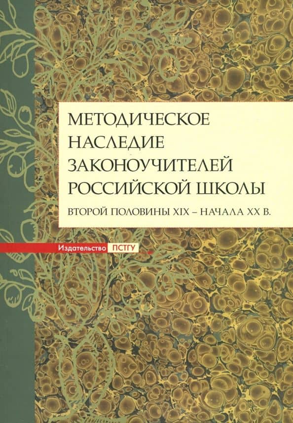 Методическое наследие законоучителей российской школы второй половины XIX - начала XX в. — Т. А. Становская