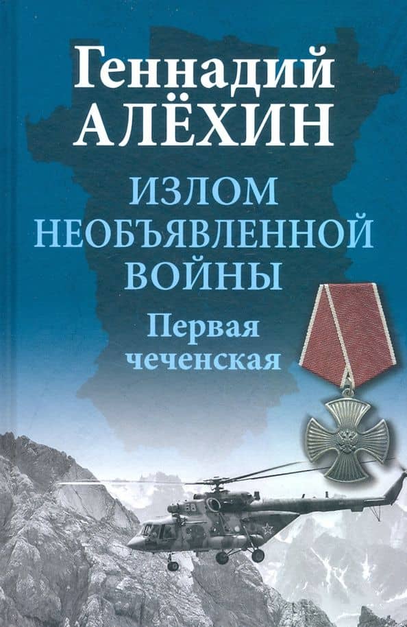Излом необъявленной войны. Первая чеченская — Алехин Геннадий Тимофеевич