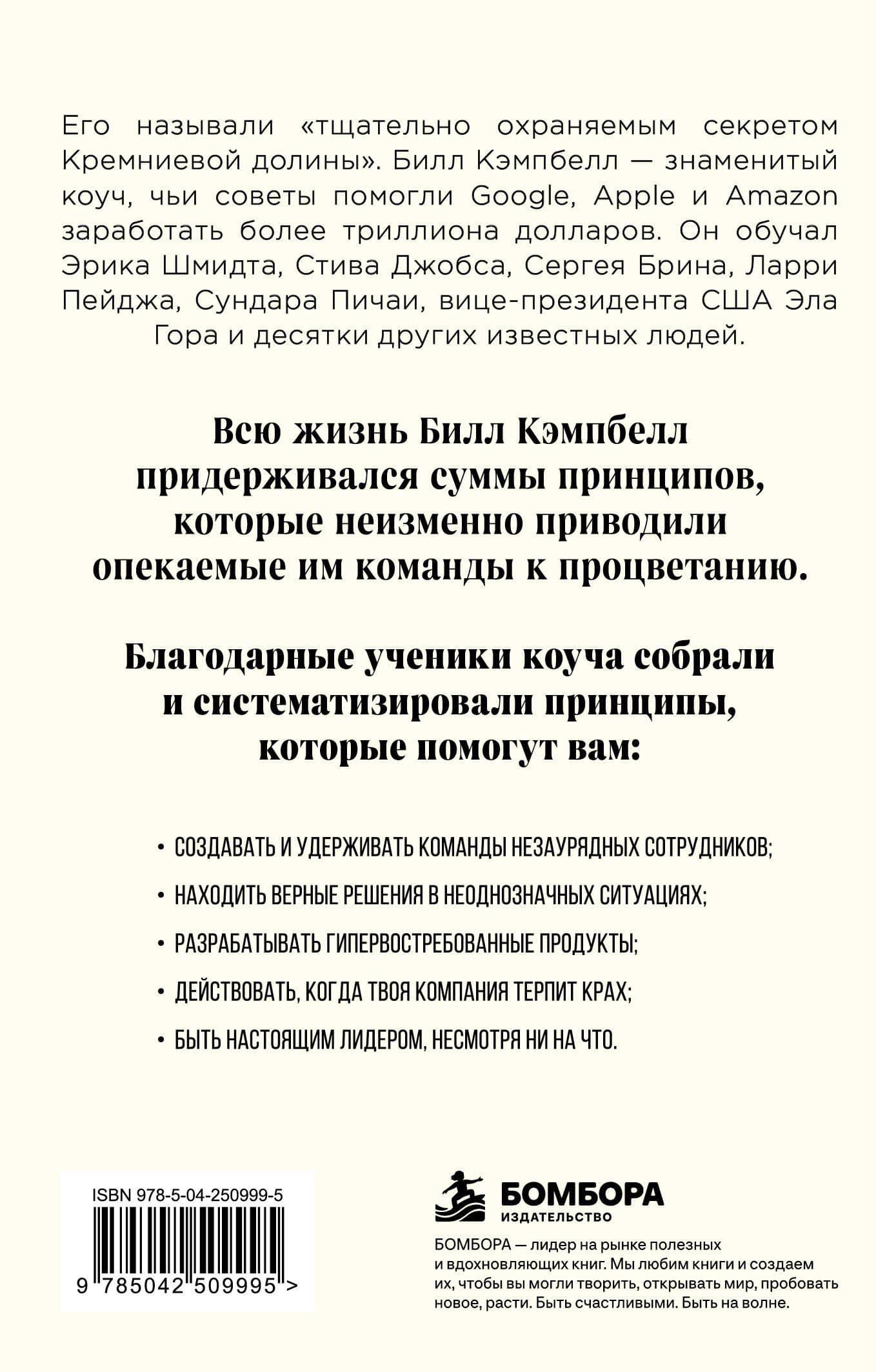 Trillion Dollar Coach. Принципы лидерства легендарного коуча Кремниевой долины Билла Кэмпбелл — Джонатан Розенберг (2)