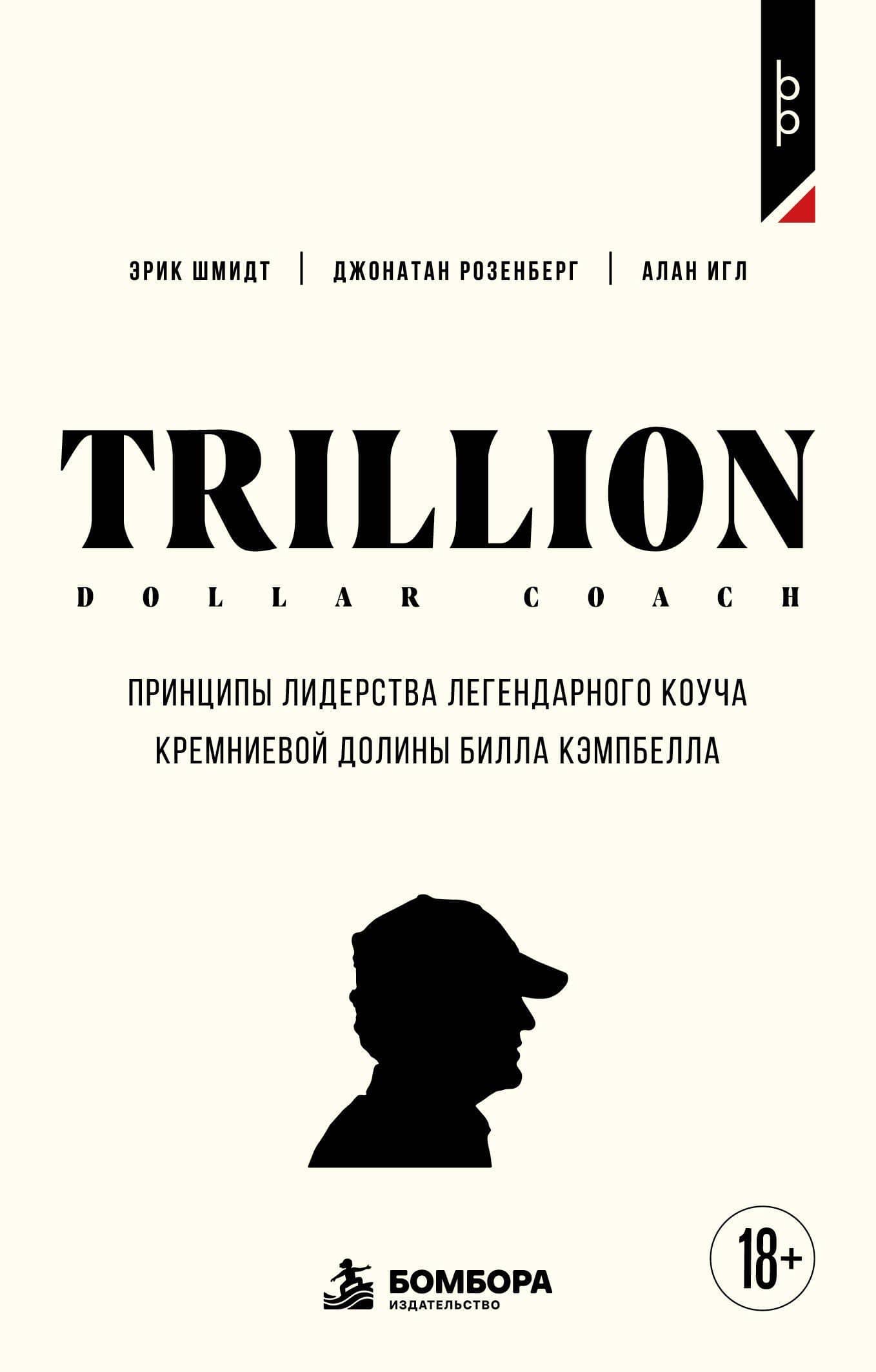 Trillion Dollar Coach. Принципы лидерства легендарного коуча Кремниевой долины Билла Кэмпбелл — Джонатан Розенберг