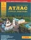 Карманный атлас города Дмитрова (+ карта Дмитровского района) (1:20 тыс) (1:100 тыс) (м) (ДМБ)
