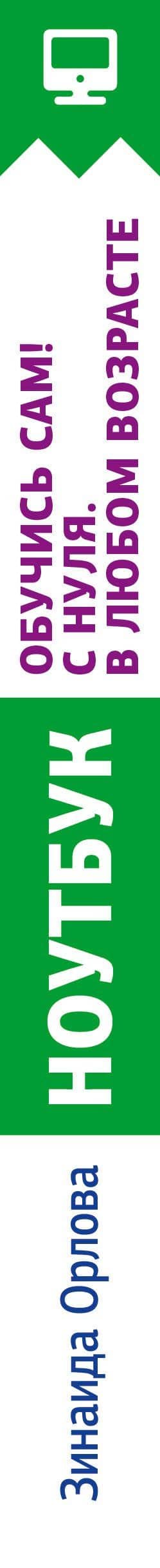 Ноутбук. Обучись сам! С нуля. В любом возрасте. Новейшее издание исправленное и дополненное — Зинаида Матвеевна Орлова (3)