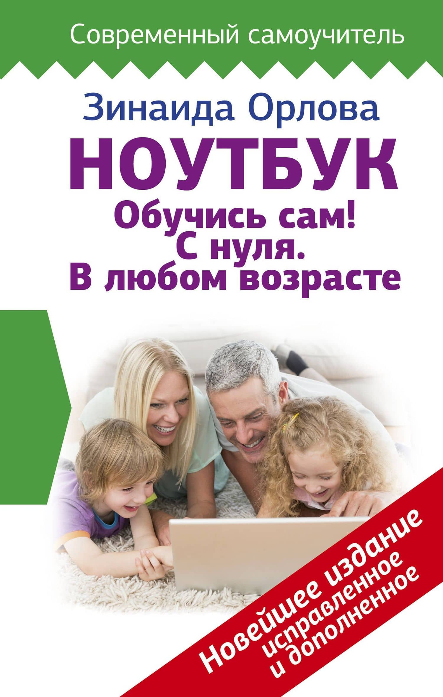 Ноутбук. Обучись сам! С нуля. В любом возрасте. Новейшее издание исправленное и дополненное — Зинаида Матвеевна Орлова