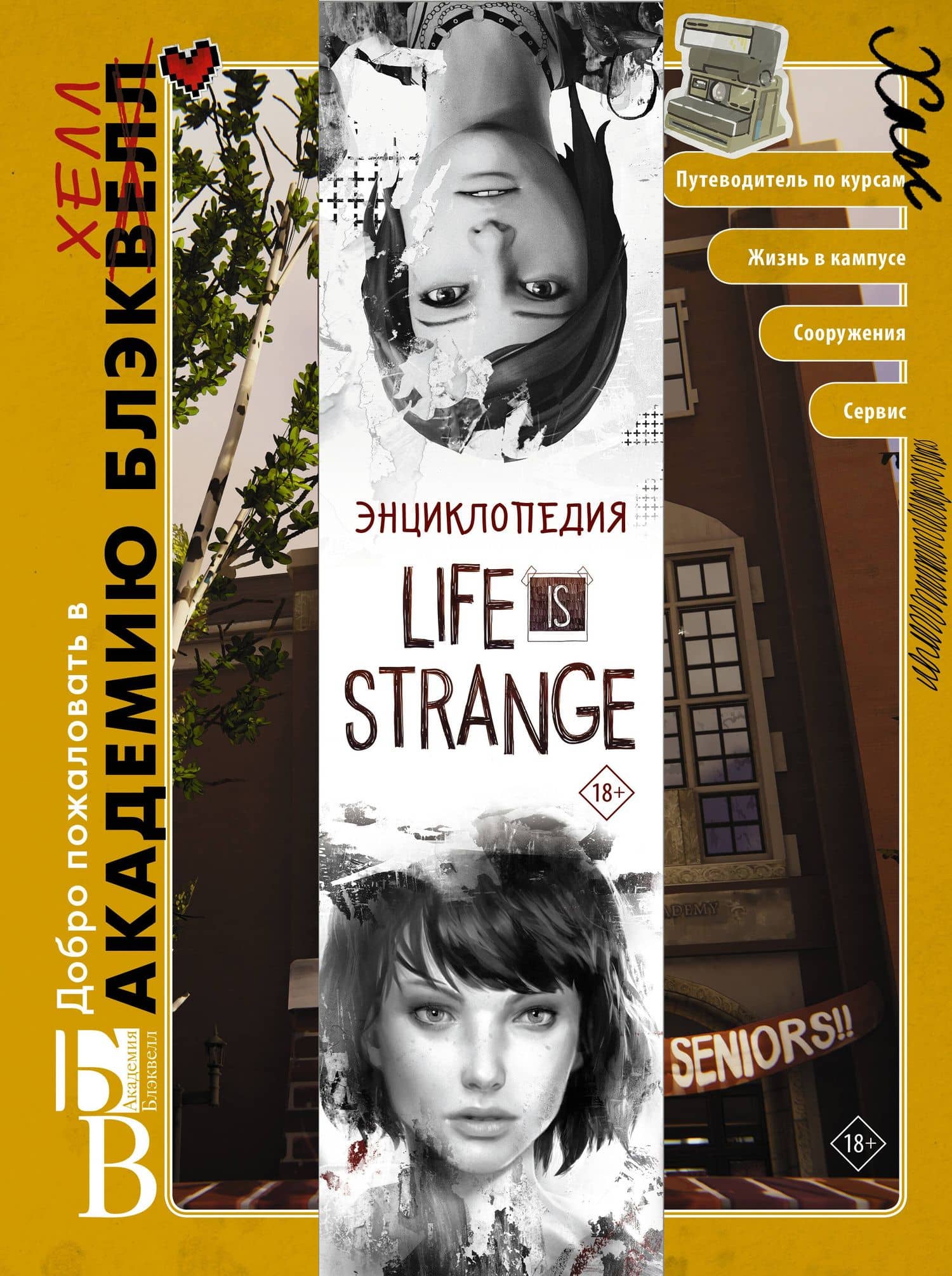 Энциклопедия "Life is Strange": Добро пожаловать в Академию БлэкХелл / Добро пожаловать в Аркадию Бэй — Эмма Вичели