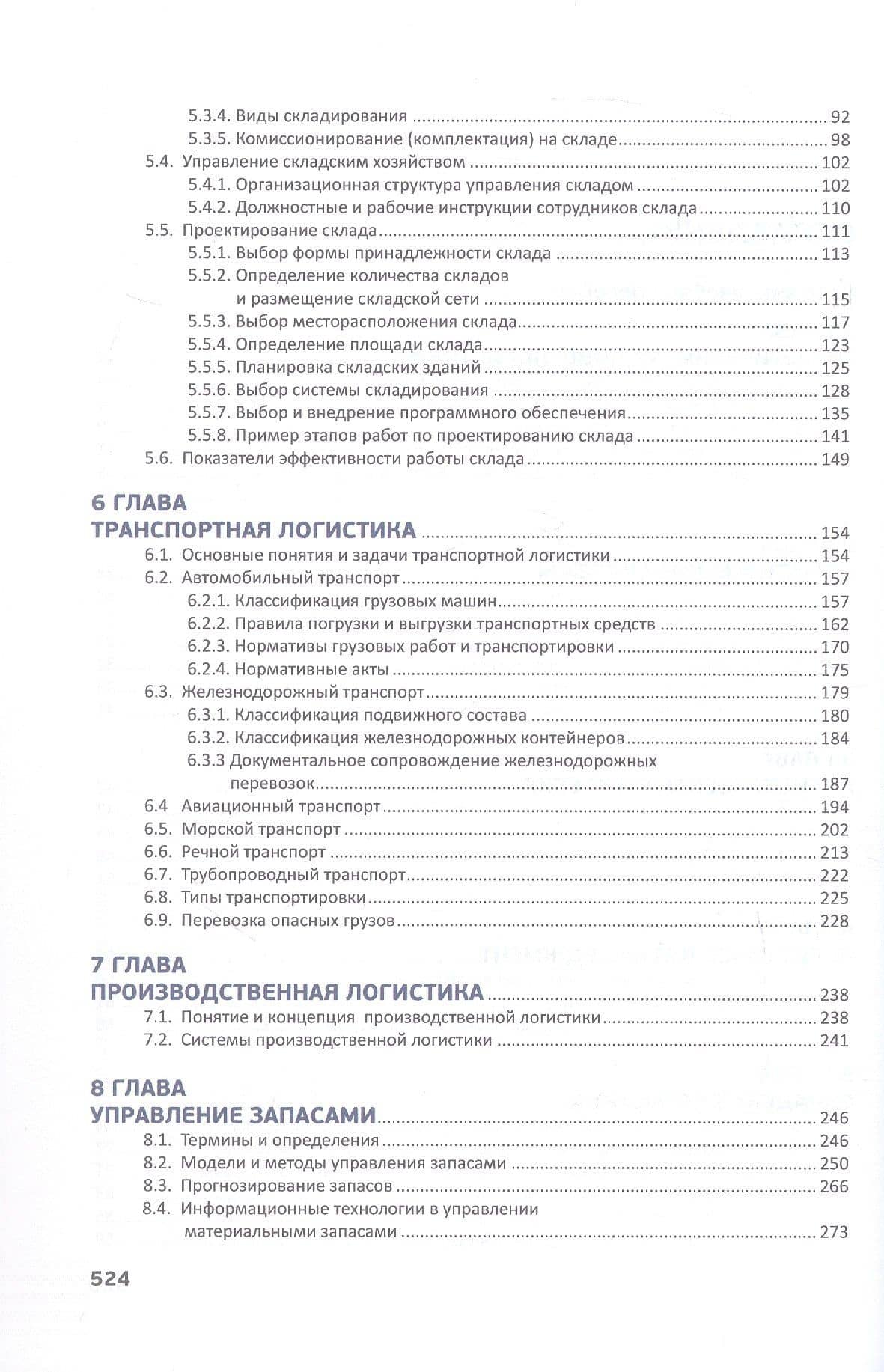 Логистика в деталях. Учебное пособие. 2-е издание, исправленное и дополненное — Алексей Андреевич Новаков (3)