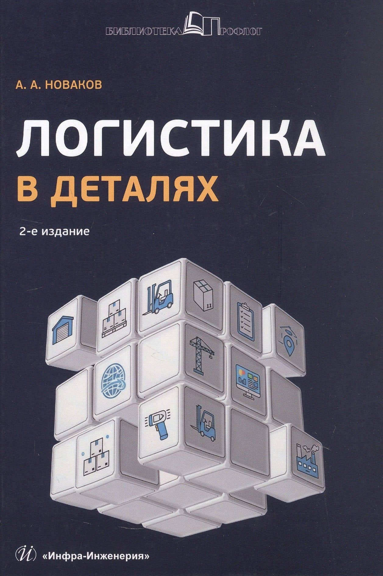 Логистика в деталях. Учебное пособие. 2-е издание, исправленное и дополненное — Алексей Андреевич Новаков