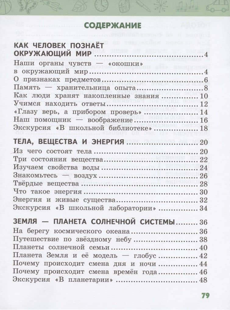 Рабочая тетрадь к учебнику В.А. Самковой, Н.И. Романовой "Окружающий мир" для 2 класса общеобразовательных организаций. В двух частях. Часть 1 — Надежда Ивановна Романова (2)