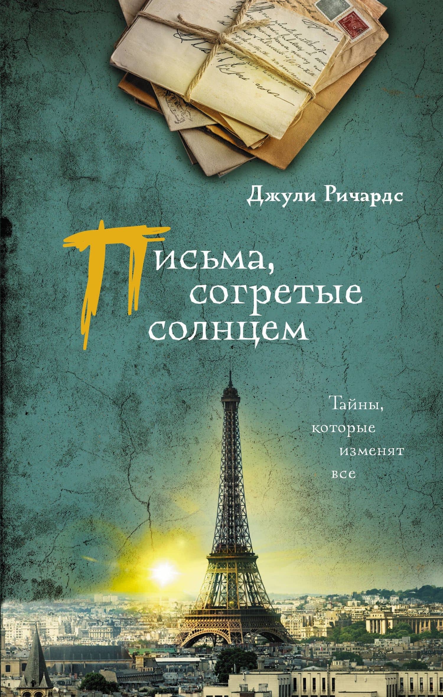 Письма, согретые солнцем — Джули Ричардс
