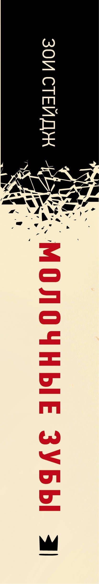 Молочные зубы — Зои Стейдж (3)