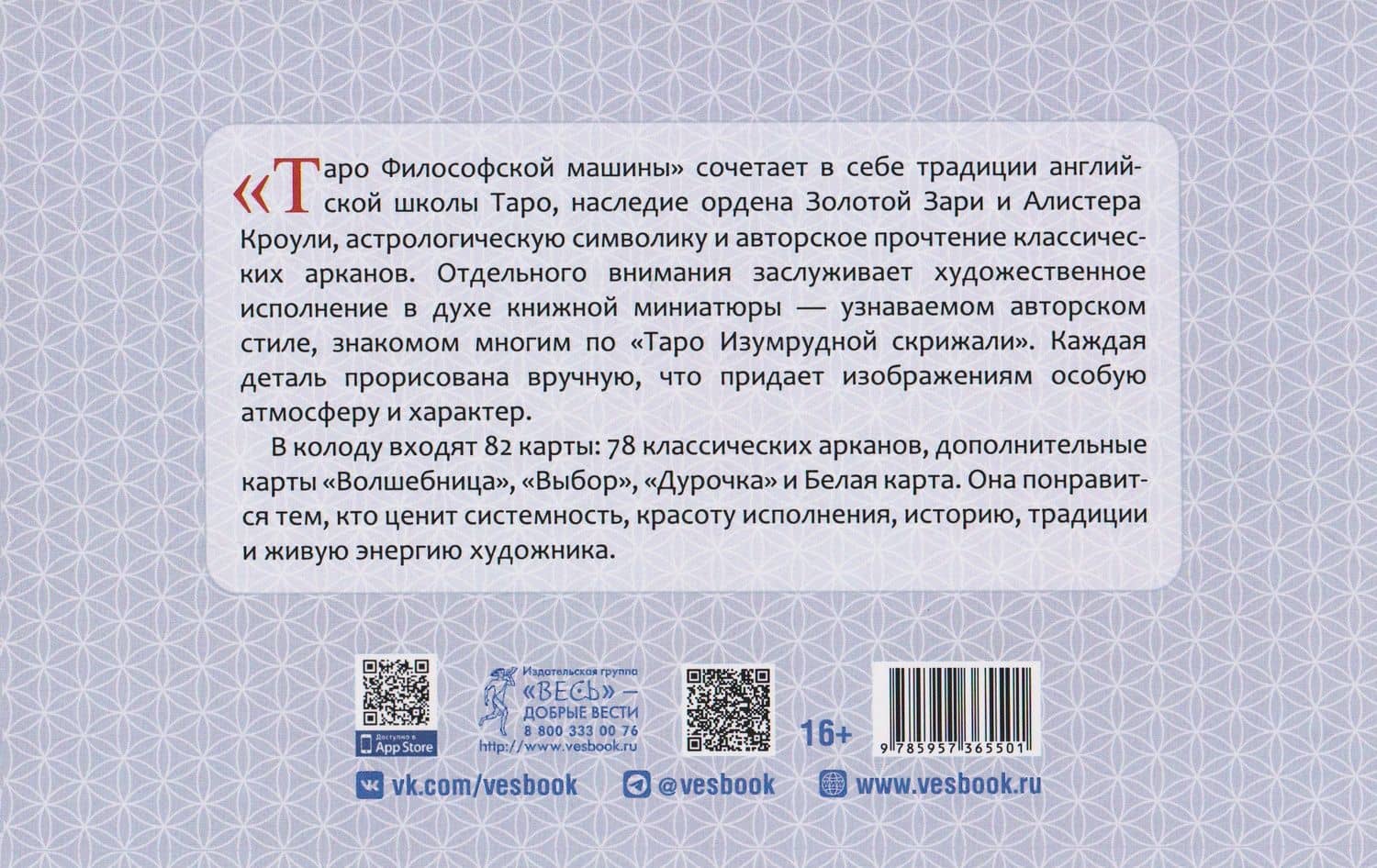 Таро Философской машины (82 карты + брошюра) (6550) — Марат Александрович Брызгалов (2)