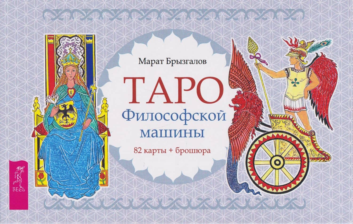 Таро Философской машины (82 карты + брошюра) (6550) — Марат Александрович Брызгалов