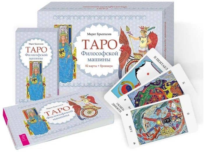Таро Философской машины (82 карты + брошюра) (6550) — Марат Александрович Брызгалов (3)