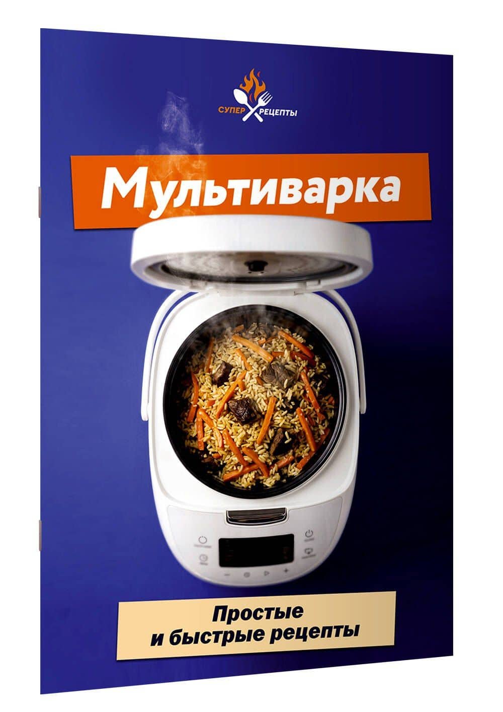 Мультиварка. Простые и быстрые рецепты (3)