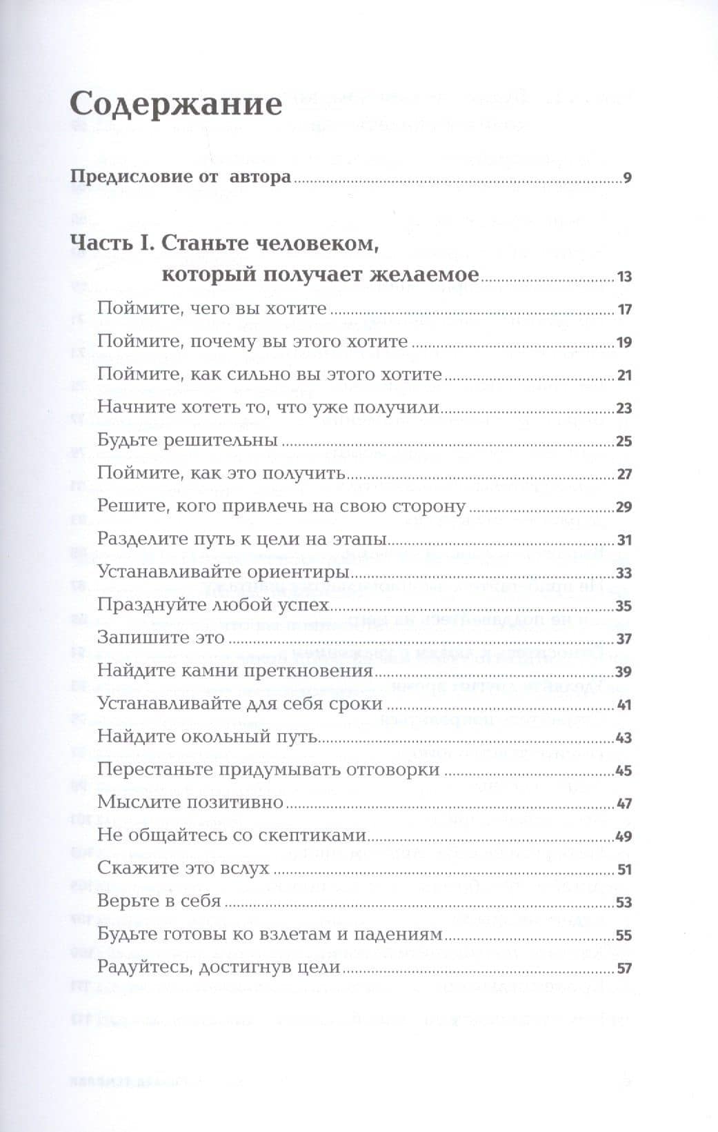 Правила достижения цели. Как получать то, что хочешь — Ричард Темплар (2)