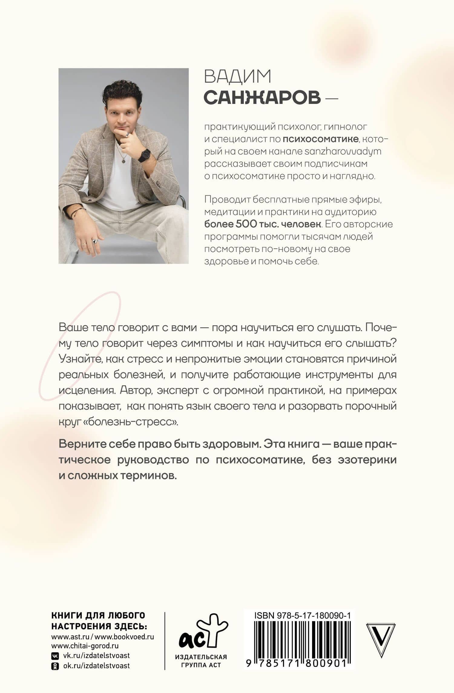 Коды психосоматики: как читать сигналы своего тела — Вадим Витальевич Санжаров (2)