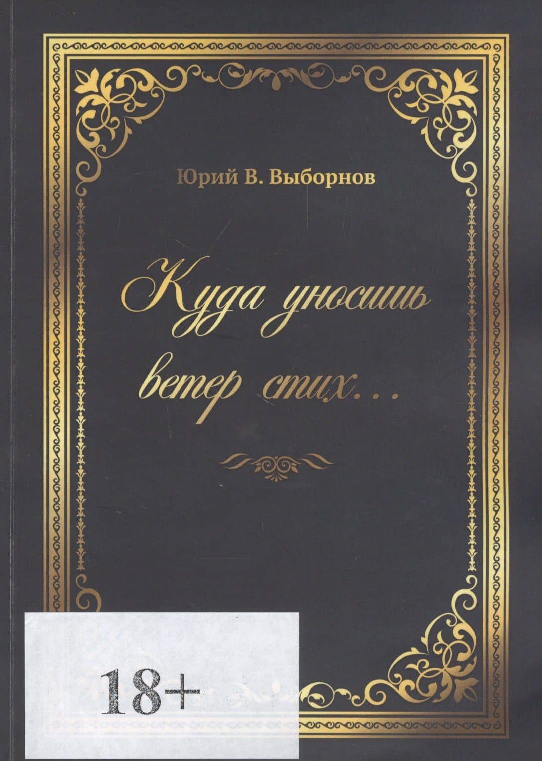 Куда уносишь ветер стих… — Юрий Владимирович Выборнов