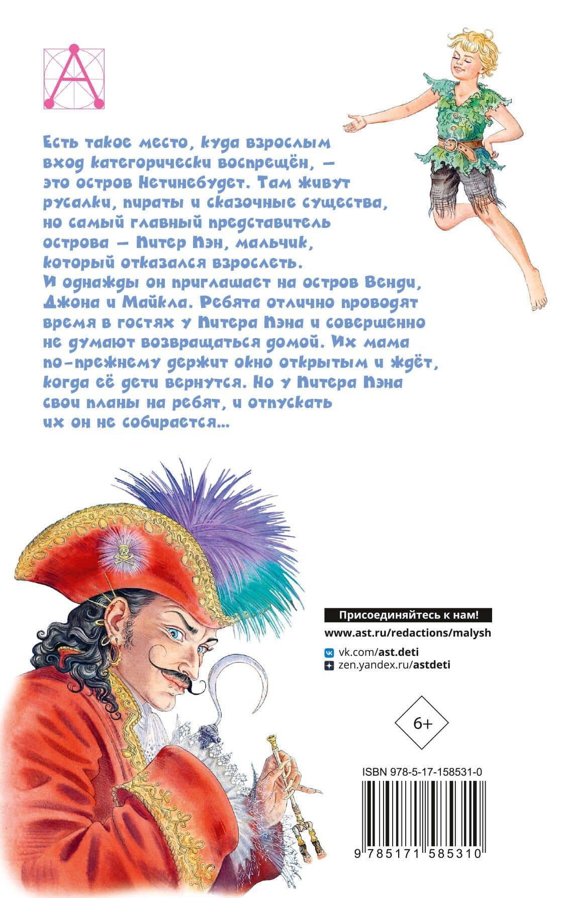 Питер Пэн — Барри Джеймс Мэтью (2)