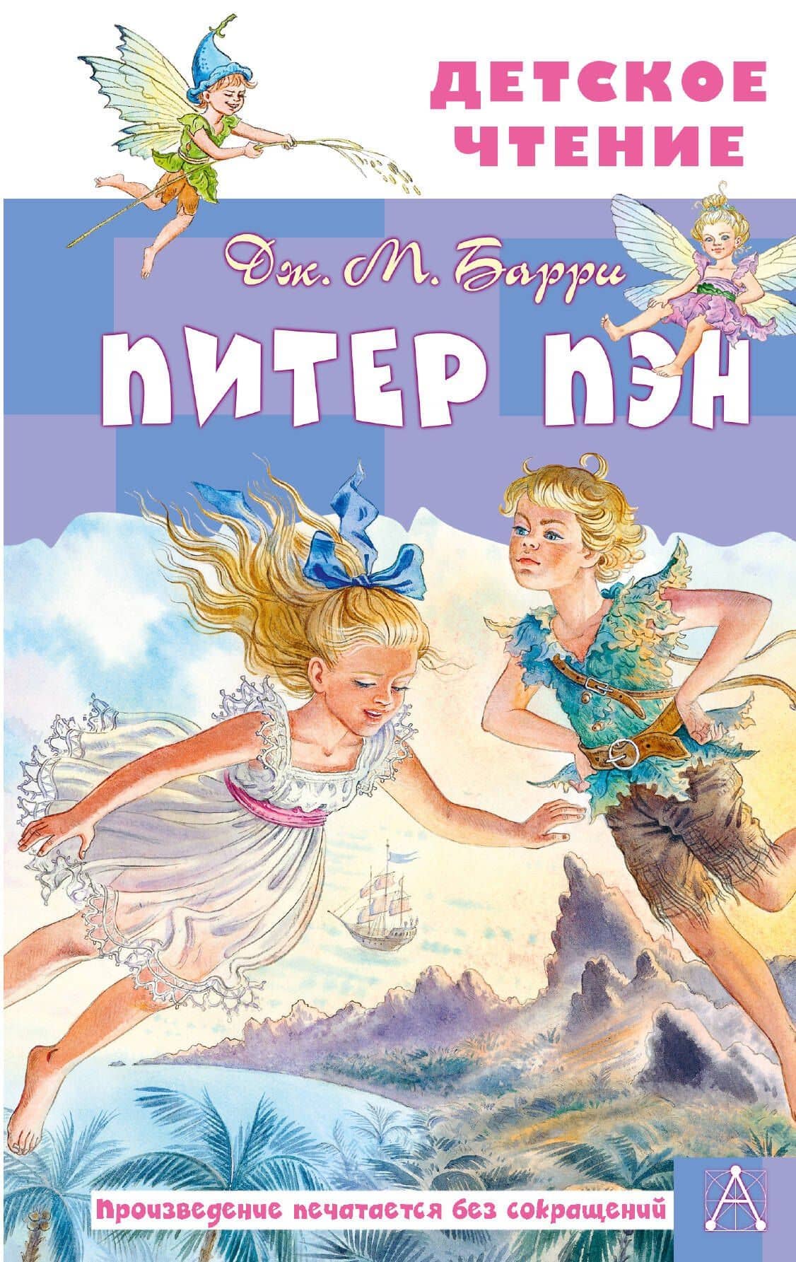 Питер Пэн