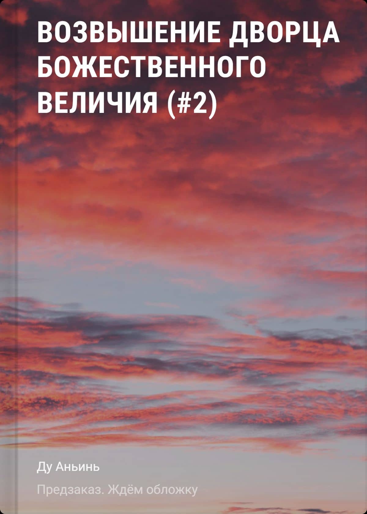 Возвышение Дворца Божественного Величия (#2) — Ду Аньинь