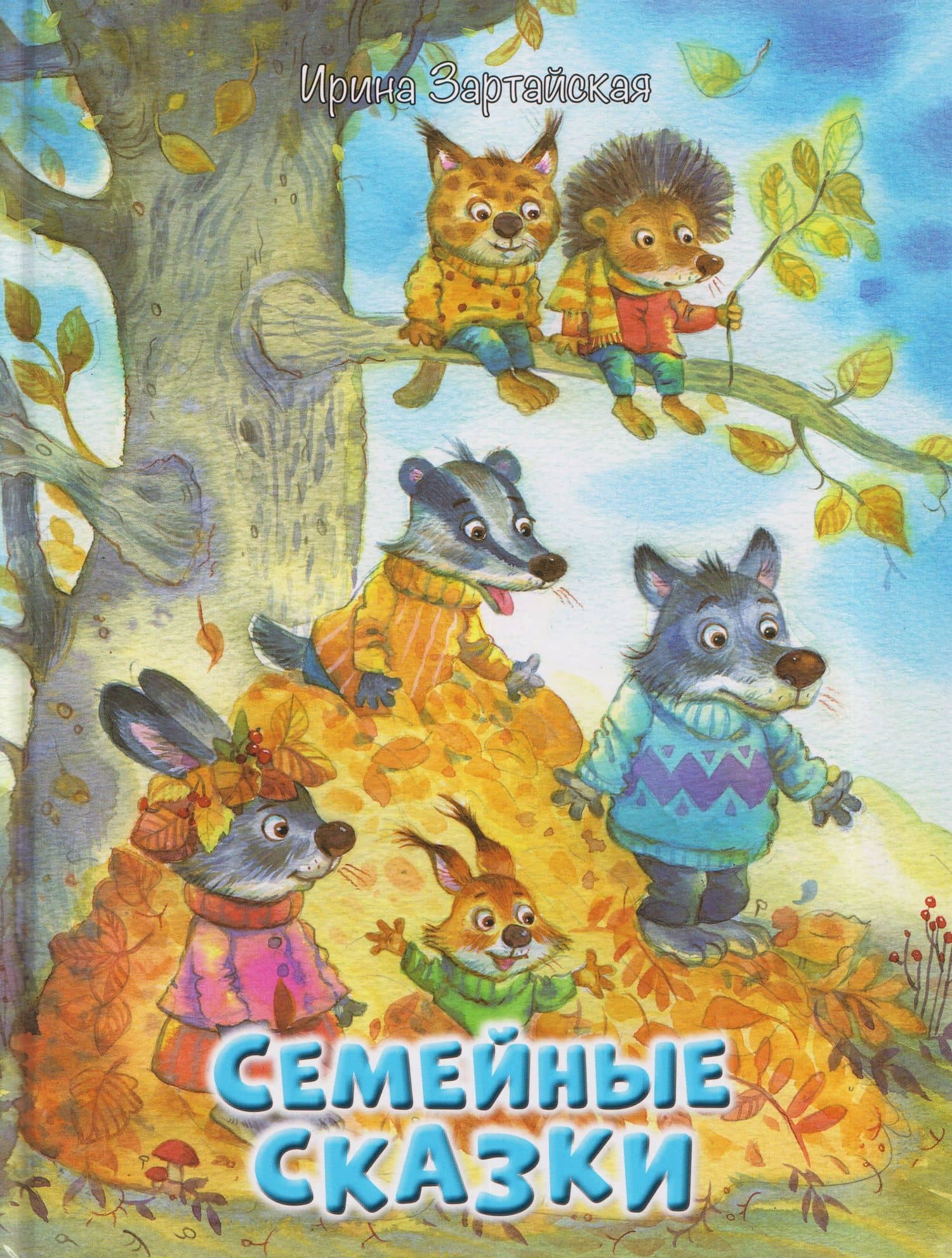 Семейные сказки — Ирина Вадимовна Зартайская