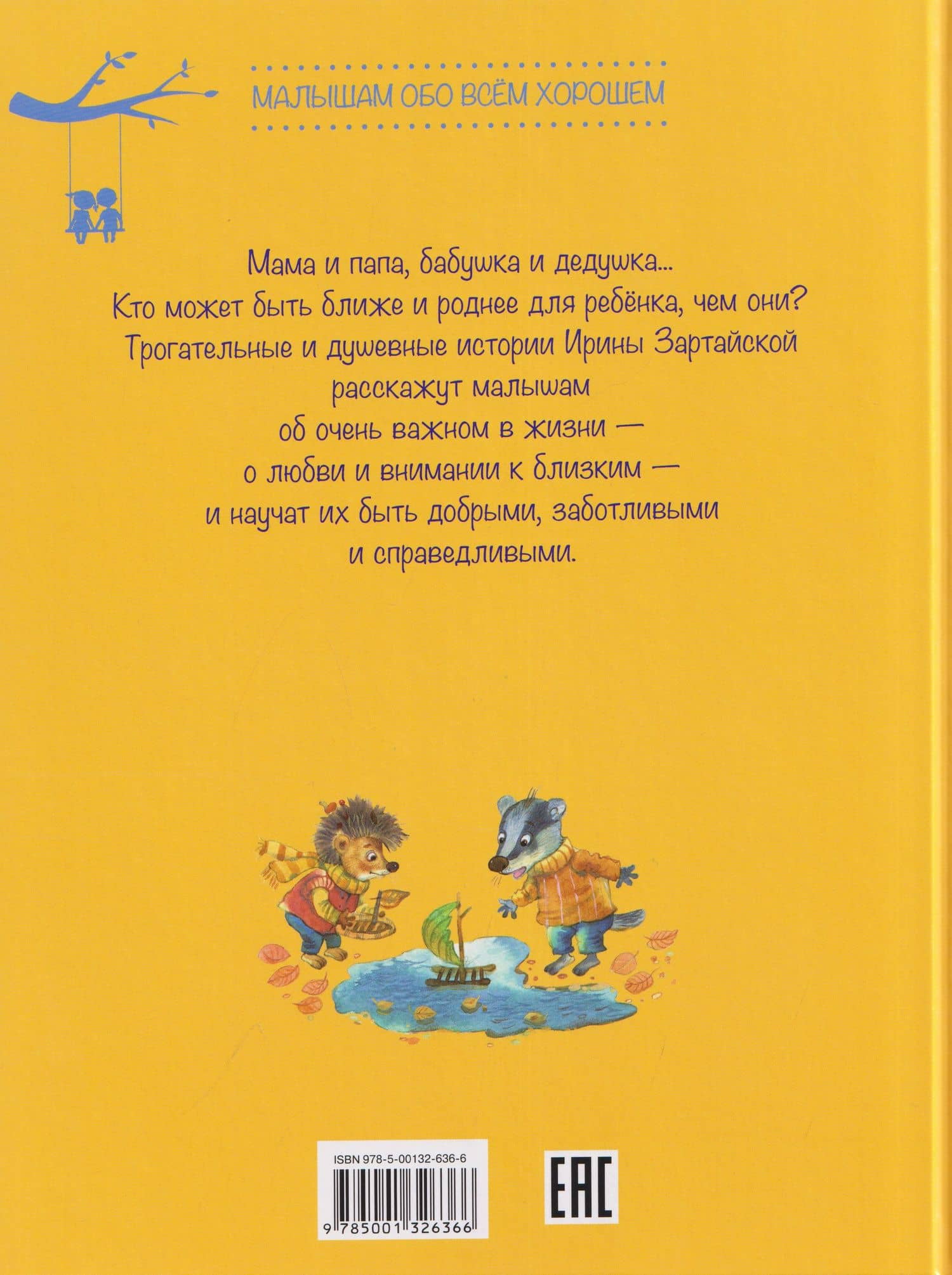 Семейные сказки — Ирина Вадимовна Зартайская (2)