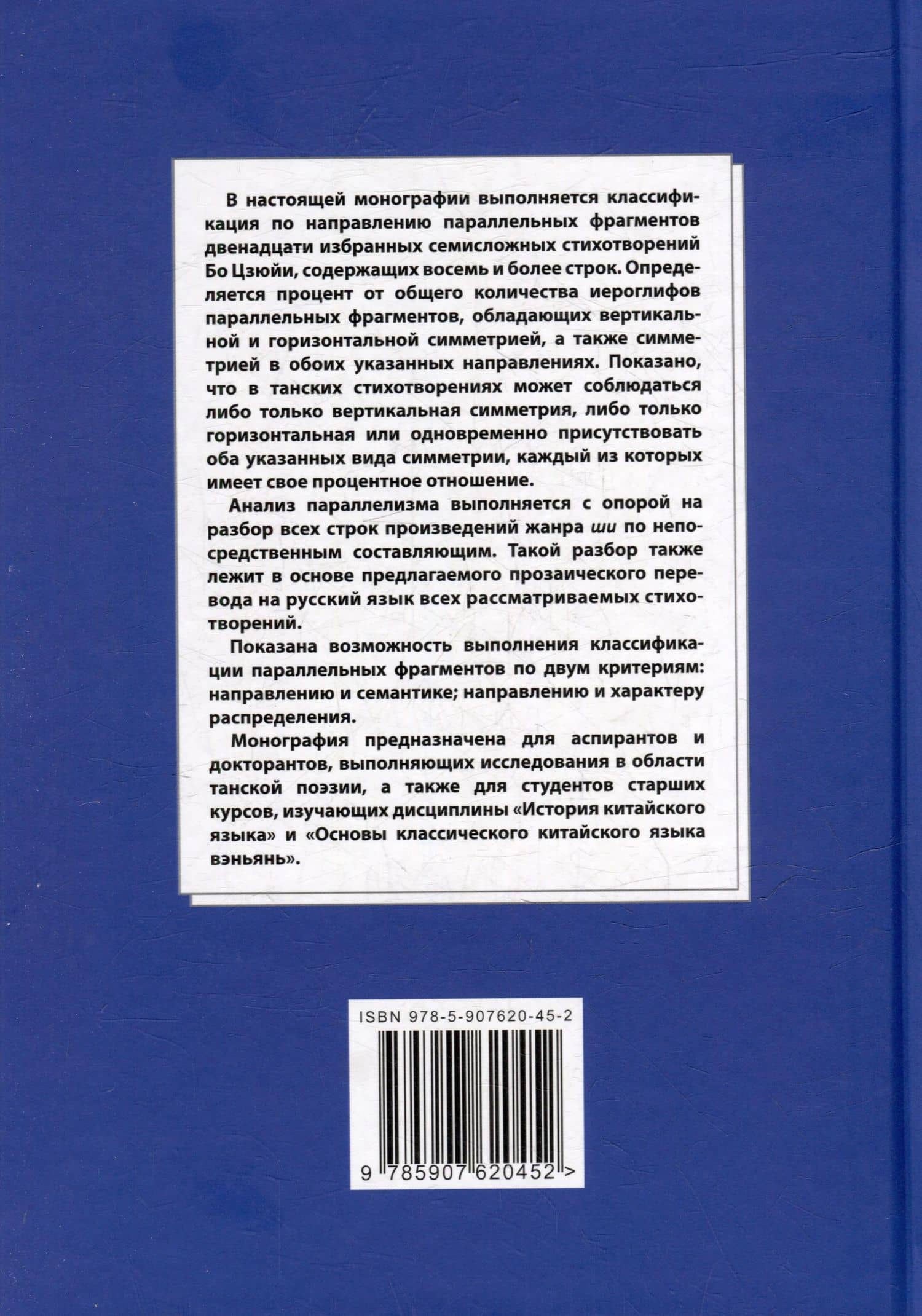 Синтаксический и семантический анализ фрагментов текстов на китайском языке различных периодов. В 7-ми томах. Том 3: Двенадцать избранных стихотворений Бо Цзюйи: прозаический перевод и классификация параллельных фрагментов по направлению: монография — Арсений Владимирович Скворцов (2)