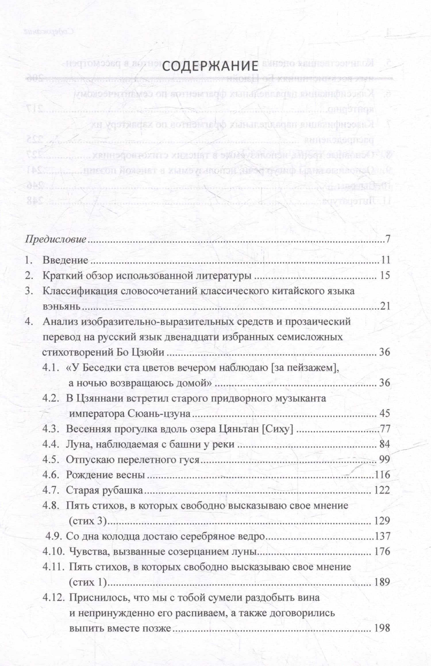 Синтаксический и семантический анализ фрагментов текстов на китайском языке различных периодов. В 7-ми томах. Том 3: Двенадцать избранных стихотворений Бо Цзюйи: прозаический перевод и классификация параллельных фрагментов по направлению: монография — Арсений Владимирович Скворцов (3)