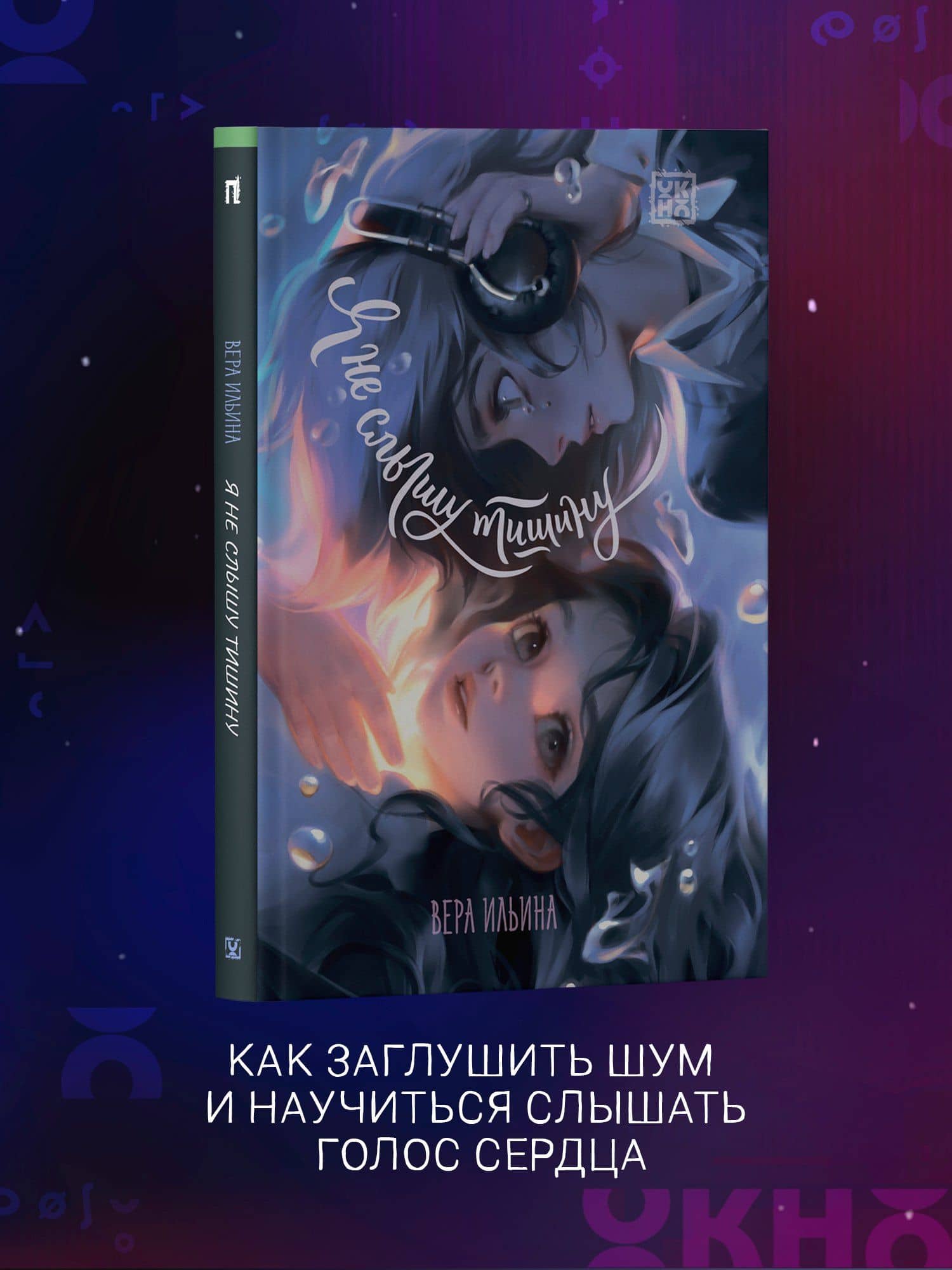 Я не слышу тишину — Вера Валерьевна Ильина (3)