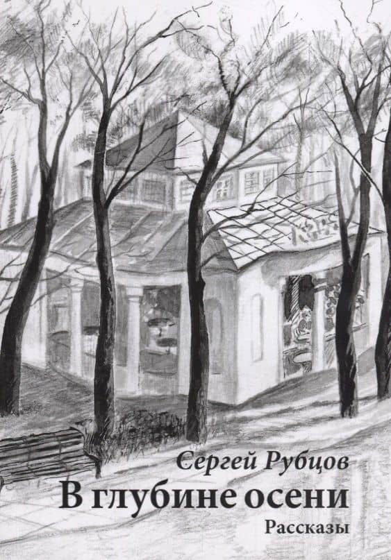 В глубине осени. Рассказы — Сергей Валентинович Рубцов