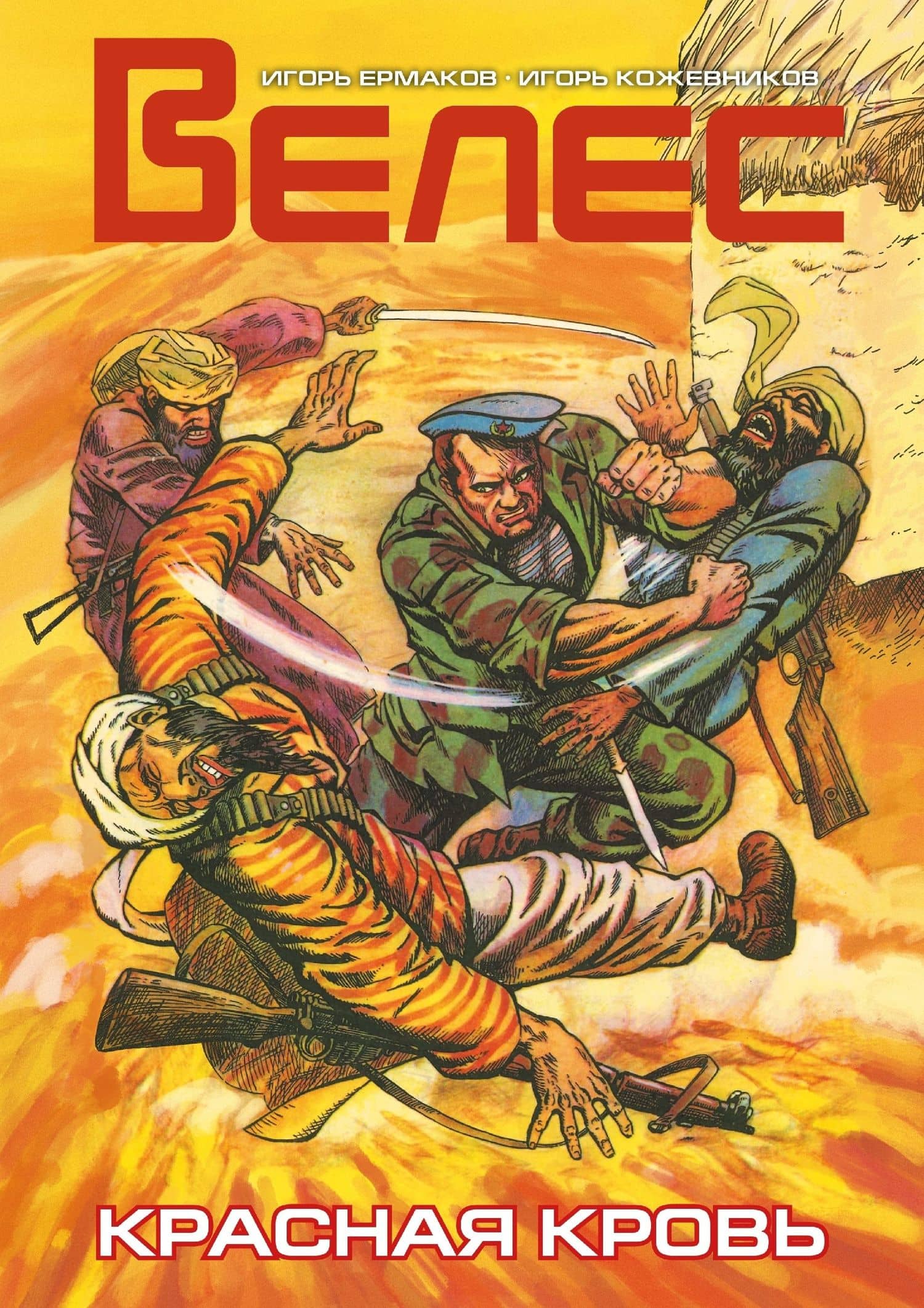 ВЕЛЕС. Красная кровь — Игорь Ермаков