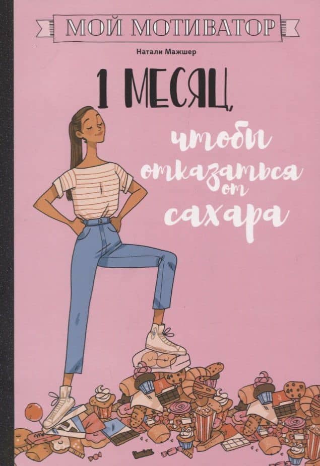 Мой мотиватор. 1 месяц, чтобы отказаться от сахара — Натали Мажшер