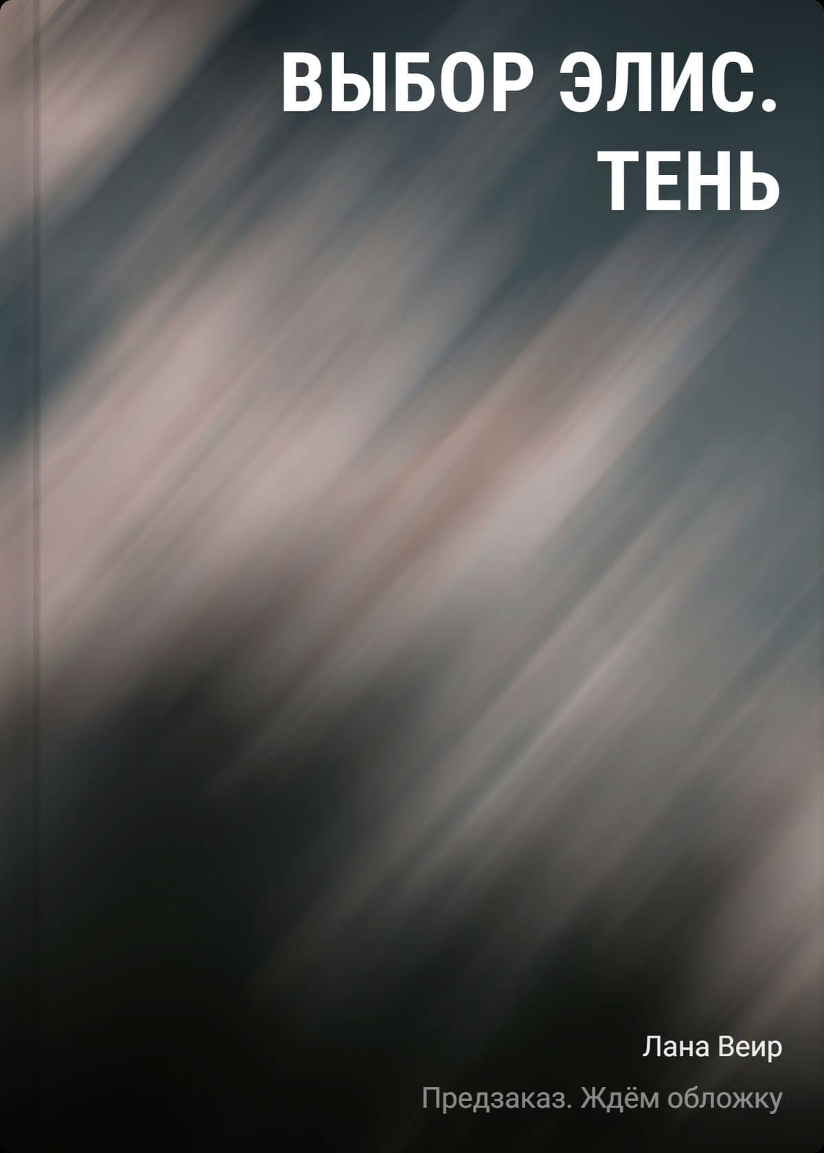 Выбор Элис. Тень — Лана Веир
