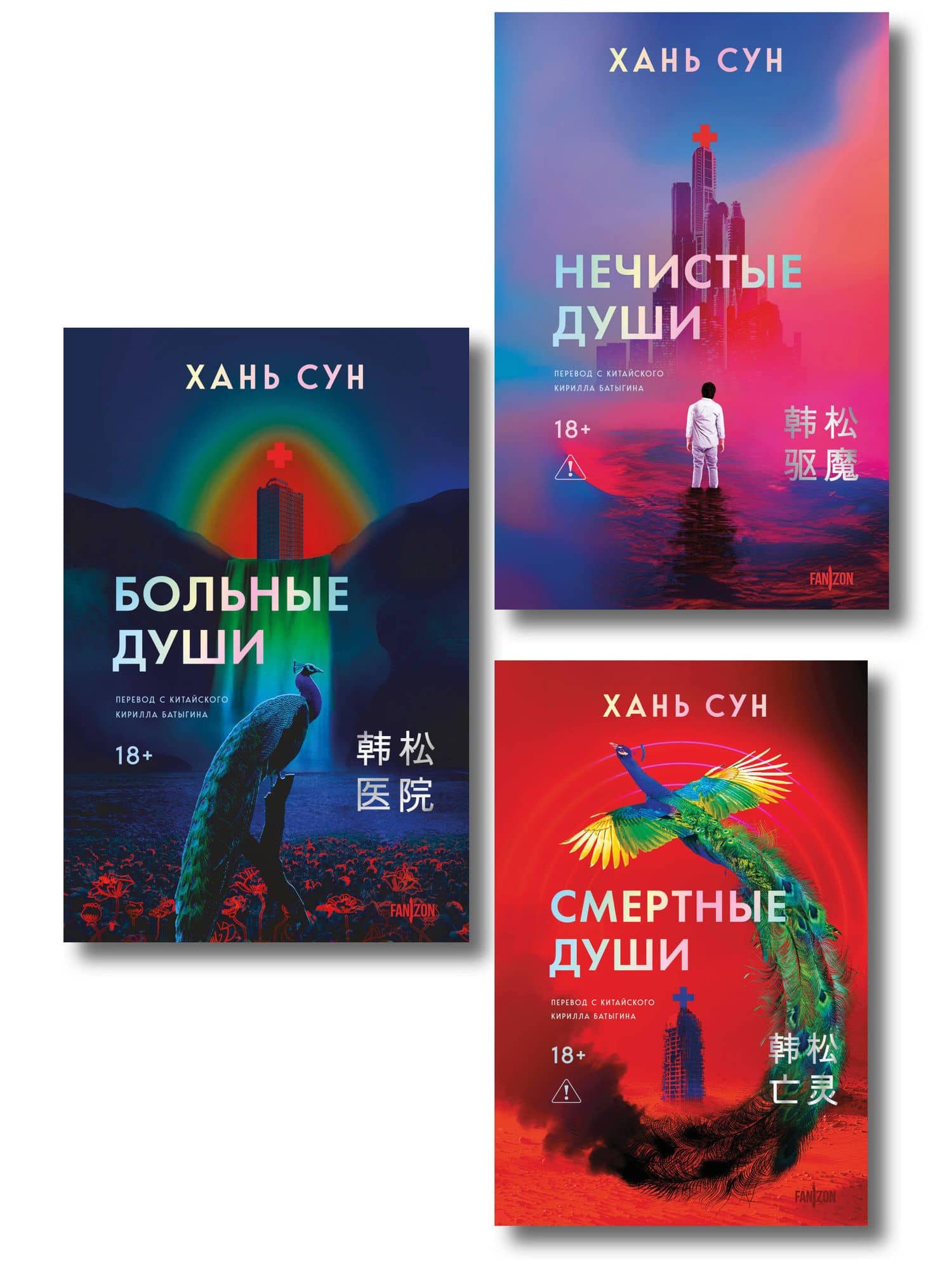 Больничная трилогия (Больные души + Нечистые души + Смертные души) — Сун Хань