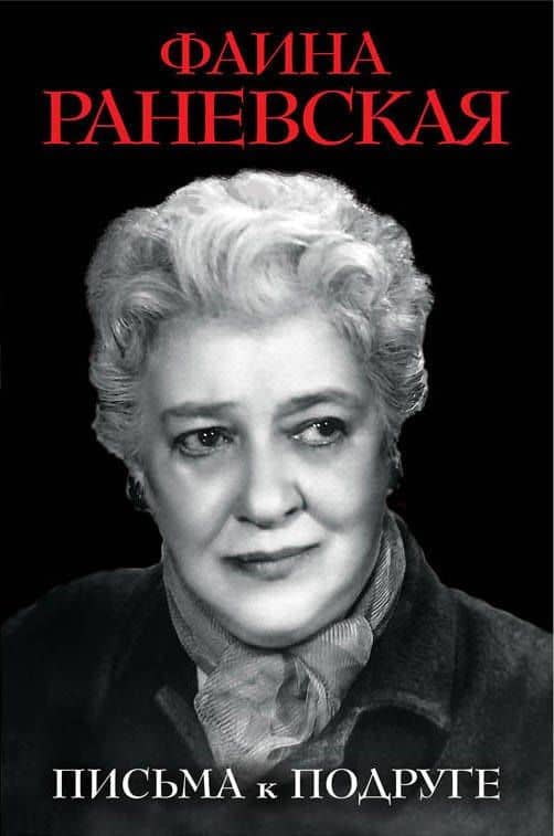 Письма к подруге — Фаина Георгиевна Раневская