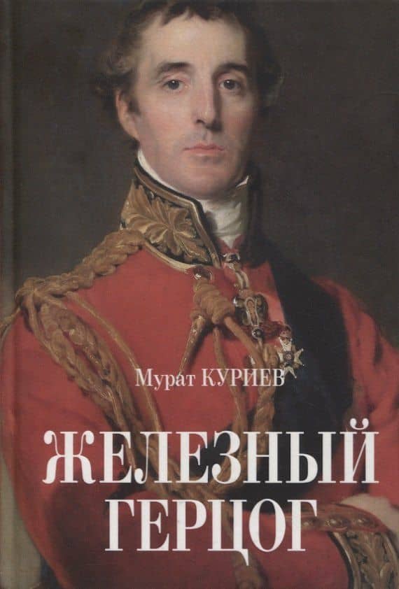 Железный герцог — Мурат Магометович Куриев