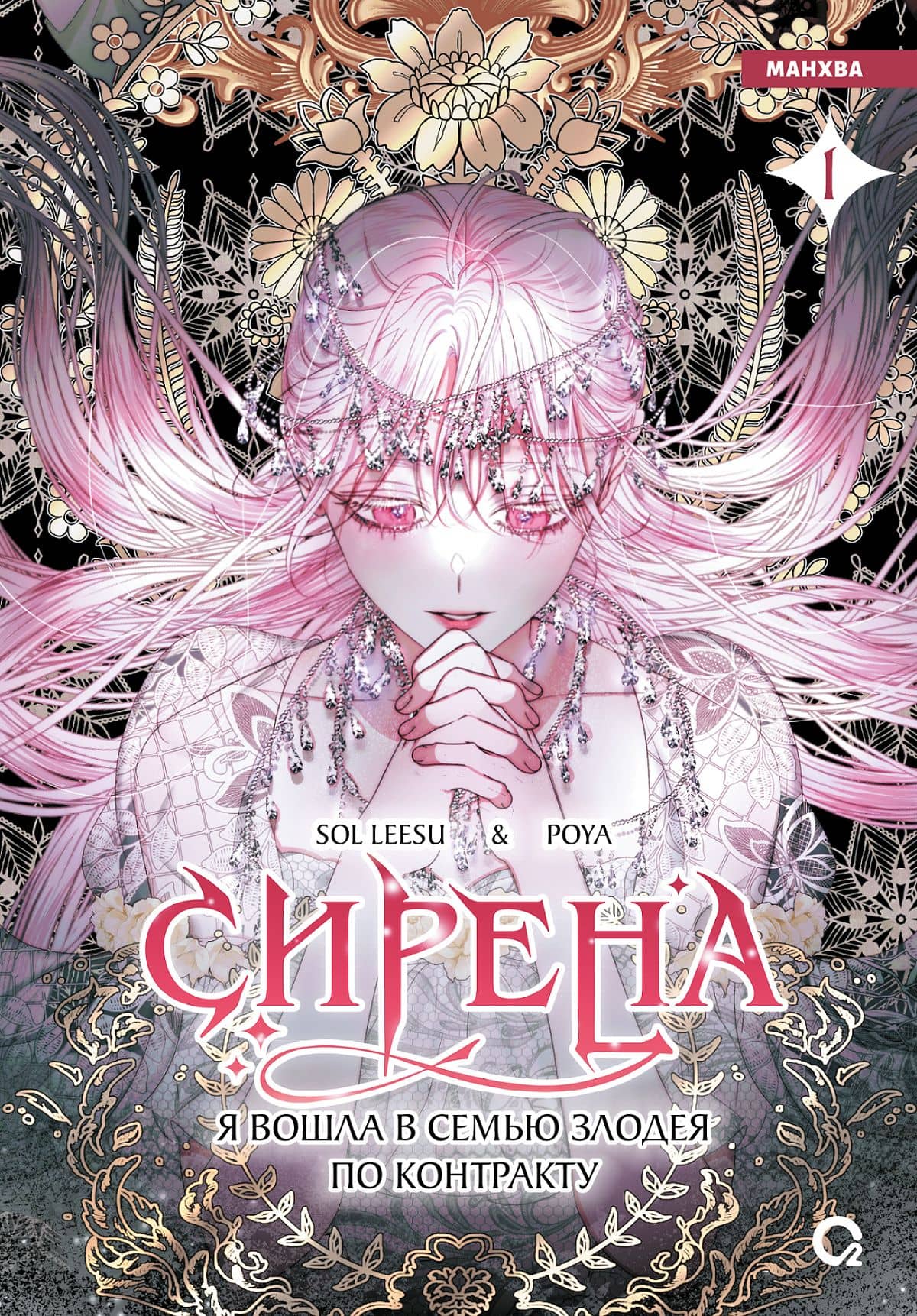 Сирена: Я вошла в семью злодея по контракту. Том 1 (Стать семьёй злодею / The Siren: Becoming the Villain's Family). Манхва