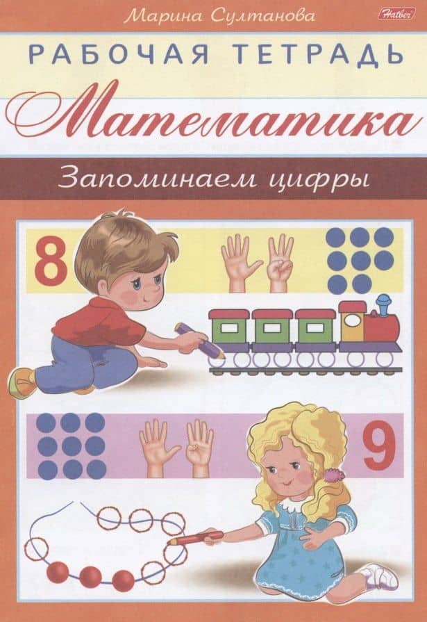 Математика. Запоминаем цифры