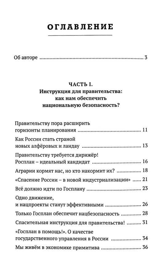 Правда наша политика Как сделать Родину №1 — Павел Сергеевич Дорохин (2)
