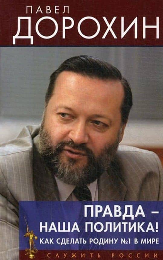 Правда наша политика Как сделать Родину №1 — Павел Сергеевич Дорохин